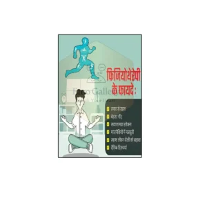 Hindi poster explaining reasons for physiotherapy, pain relief, mobility improvement, and rehabilitation