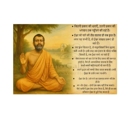 Inspirational poster featuring Ramakrishna Paramahamsa with a timeless spiritual quote, perfect for meditation, home, temple, or office décor.