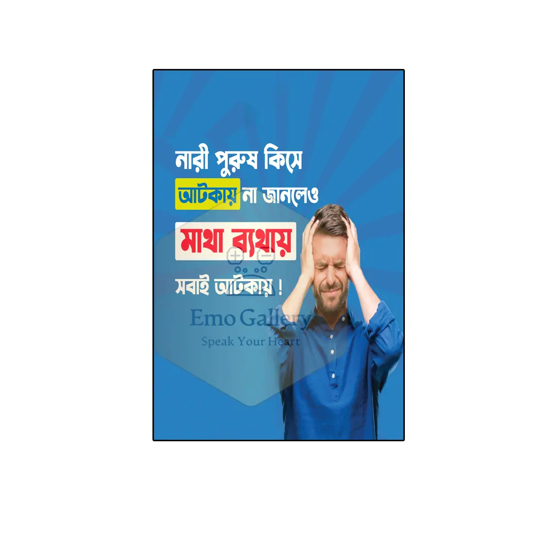 মাথাব্যথার কারণ ও প্রতিকার পোস্টার | মাথাব্যথার কারণ ও প্রতিকার পোস্টার | Head Pain Creative Awareness Wall Decor Poster for Clinic & Hospital মাথাব্যথার কারণ ও প্রতিকার বোঝানোর জন্য তৈরি বাংলা স্বাস্থ্য সচেতনতা পোস্টার।